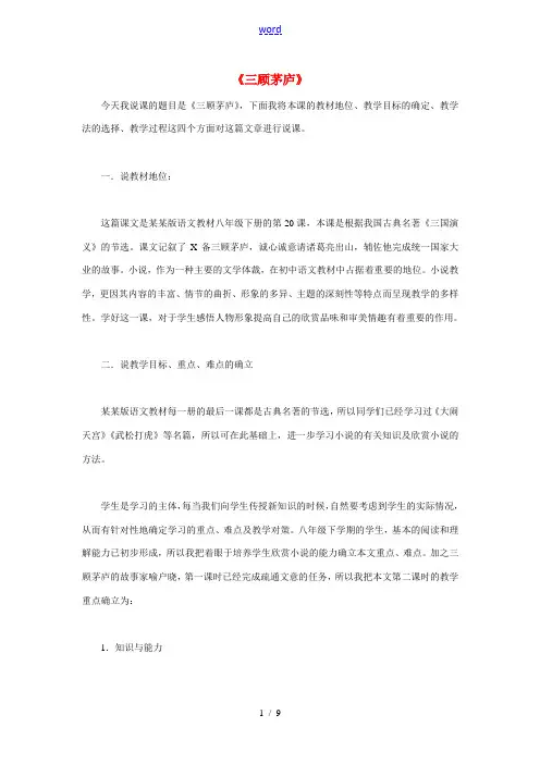 八年级语文下册 20《三顾茅庐》说课稿 长春版-长春版初中八年级下册语文教案