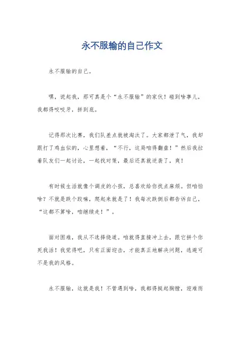永不服输的自己作文