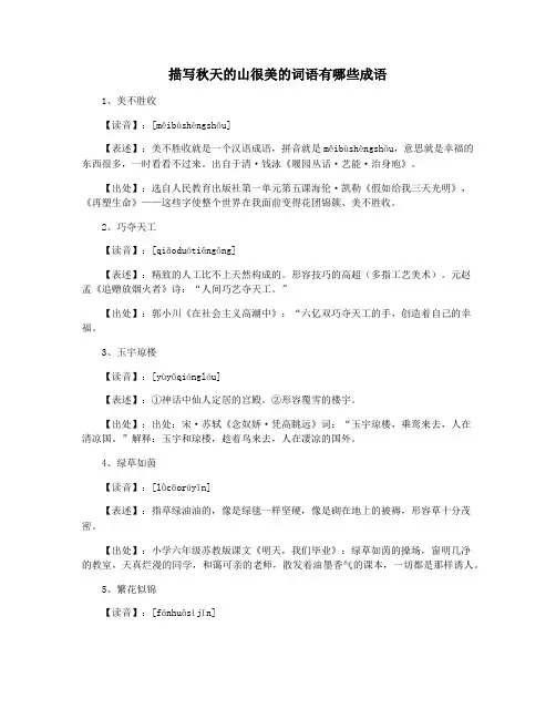 描写秋天的山很美的词语有哪些成语