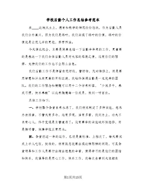 2024年学校后勤个人工作总结参考范本（6篇）