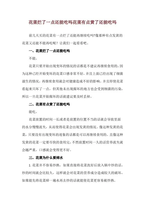 花菜烂了一点还能吃吗 花菜有点黄了还能吃吗