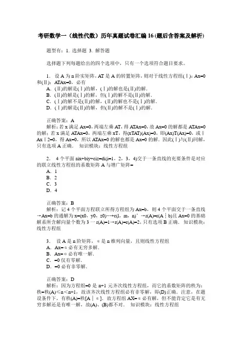 考研数学一(线性代数)历年真题试卷汇编16(题后含答案及解析)