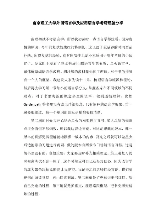 【考研经验】南京理工大学外国语言学及应用语言学考研经验