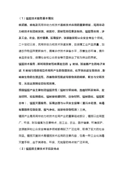 辐照技术服务基本情况及技术手段、特点