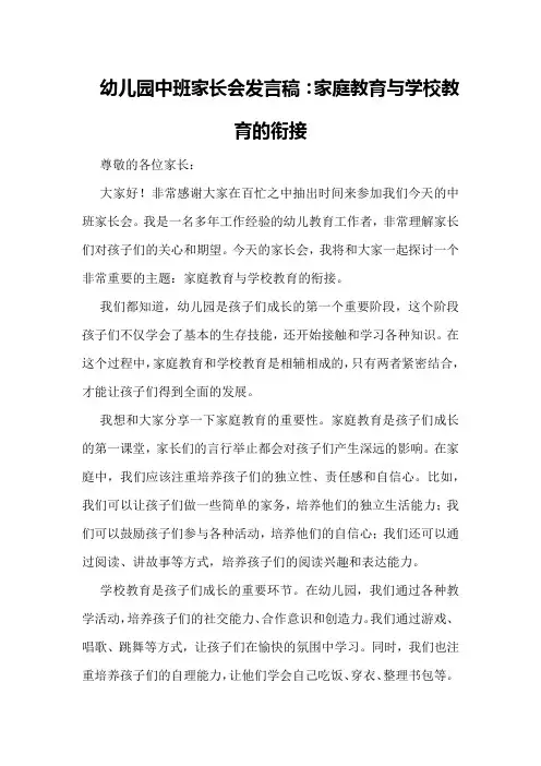 幼儿园中班家长会发言稿：家庭教育与学校教育的衔接