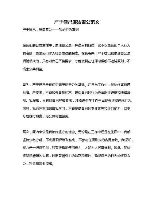严于律己廉洁奉公范文