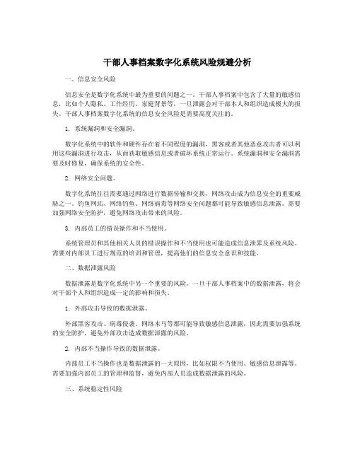 干部人事档案数字化系统风险规避分析