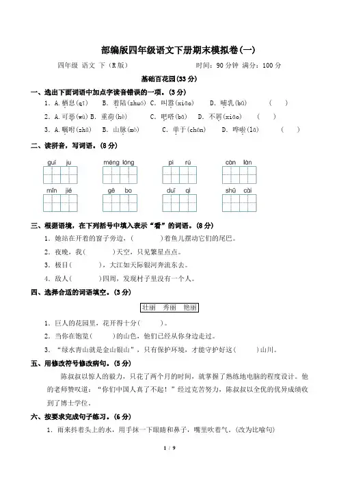 部编版四年级语文下册期末模拟卷 附答案 (3)