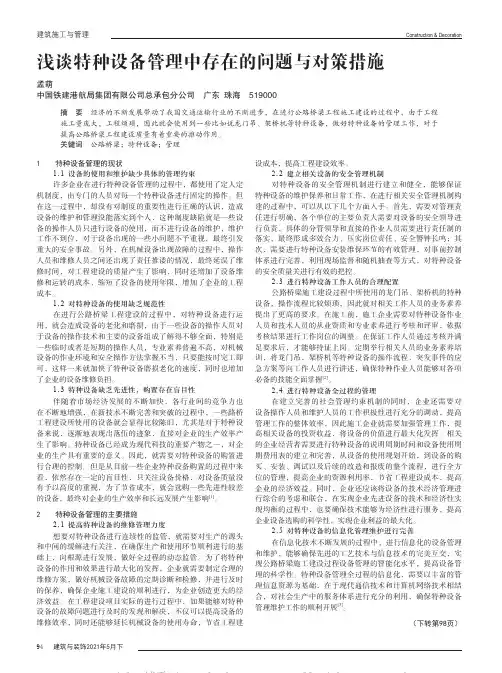 浅谈特种设备管理中存在的问题与对策措施