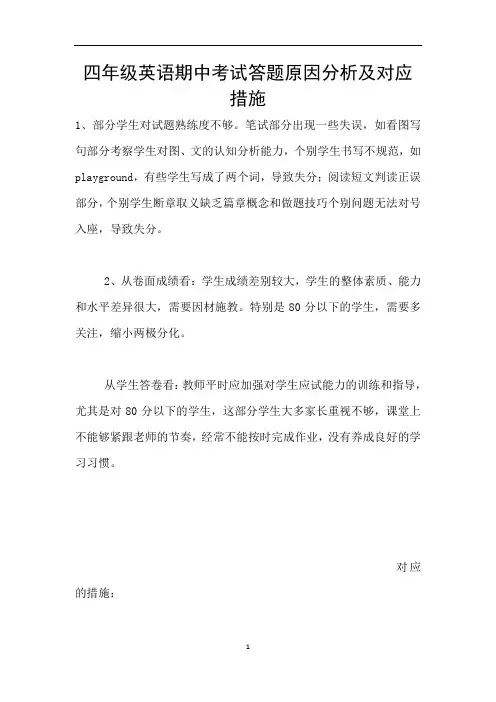 四年级英语期中考试答题原因分析及对应措施