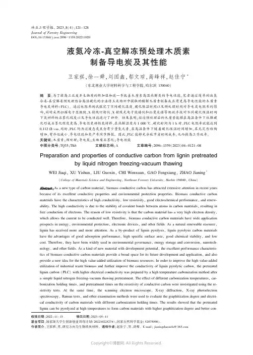 液氮冷冻-真空解冻预处理木质素制备导电炭及其性能