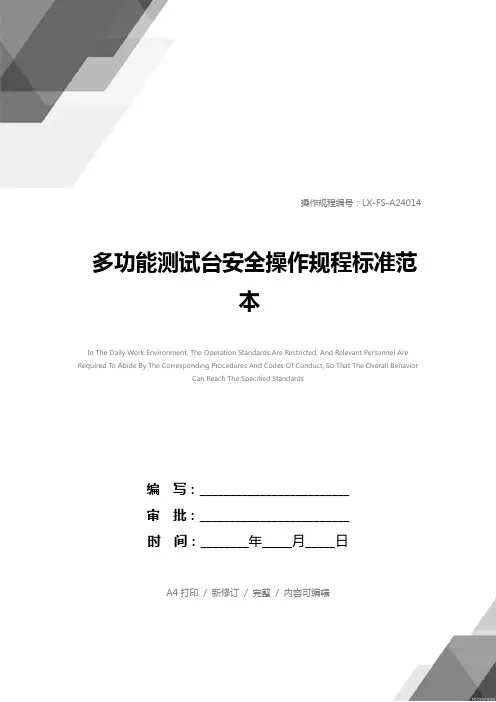 多功能测试台安全操作规程标准范本