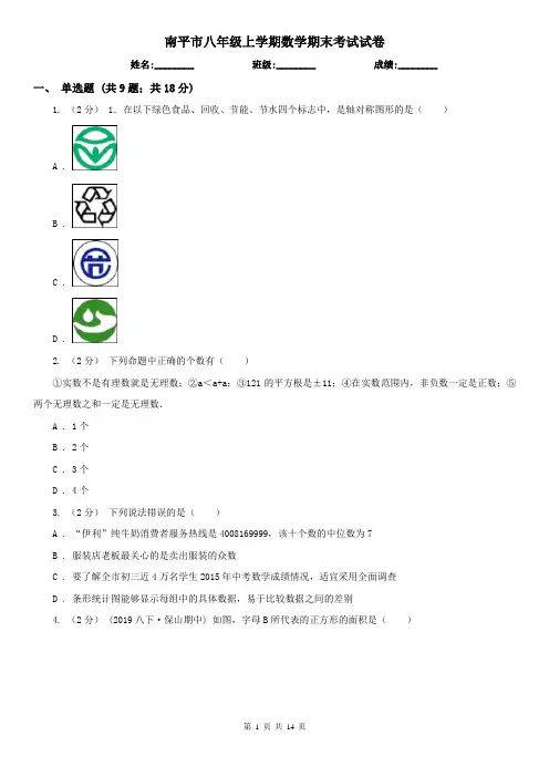 南平市八年级上学期数学期末考试试卷