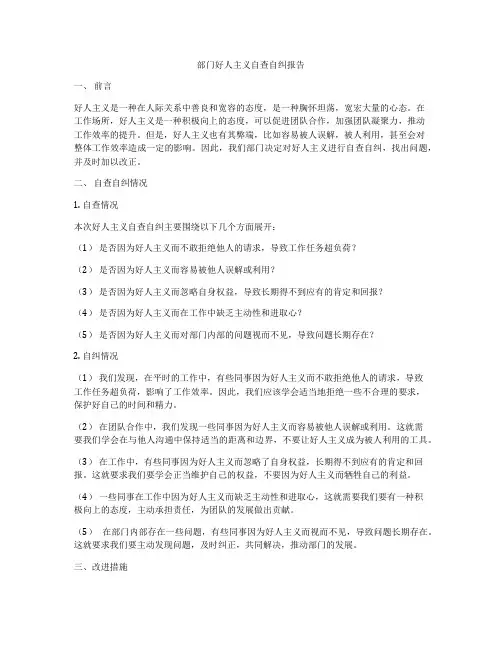 部门好人主义自查自纠报告