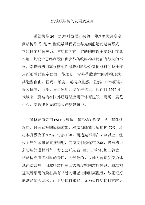 浅谈膜结构的发展及应用