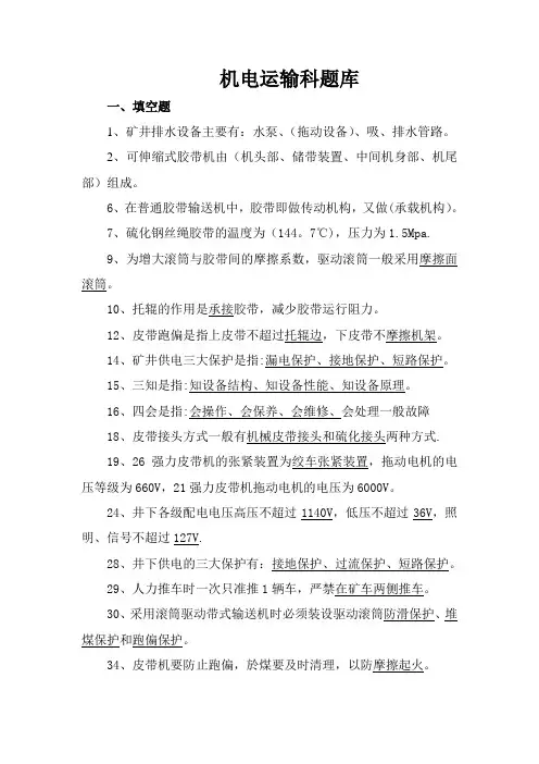 煤矿机电运输系统考试题库