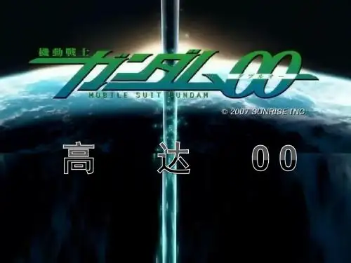 高达00