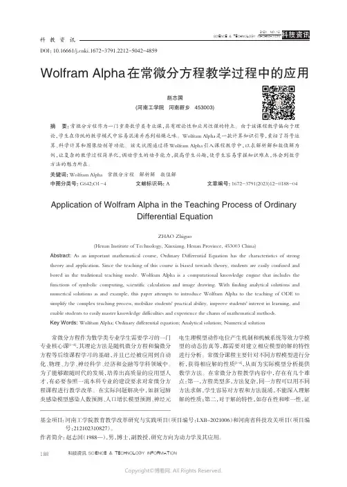 Wolfram_Alpha在常微分方程教学过程中的应用