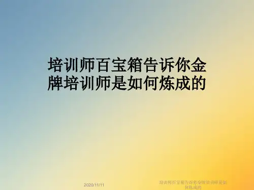 培训师百宝箱告诉你金牌培训师是如何炼成的