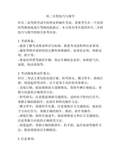 科二全程技巧与细节