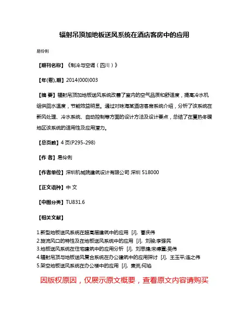 辐射吊顶加地板送风系统在酒店客房中的应用