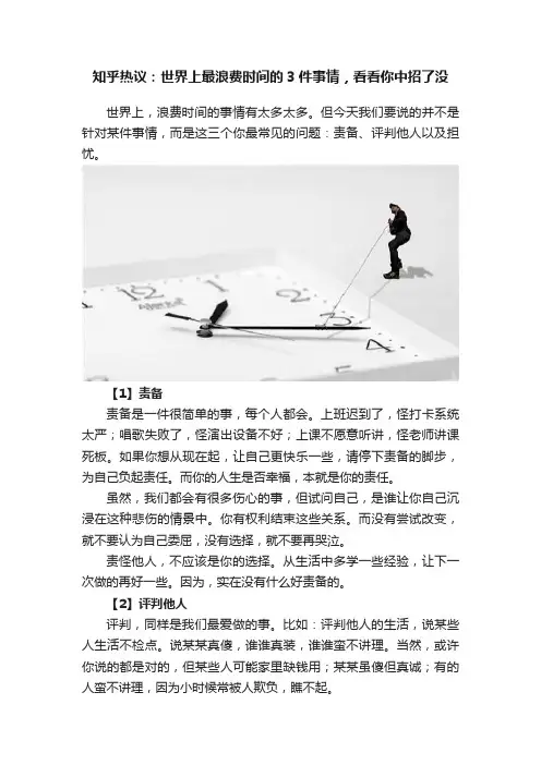 知乎热议：世界上最浪费时间的3件事情，看看你中招了没