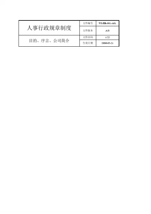 人事行政管理规章制度