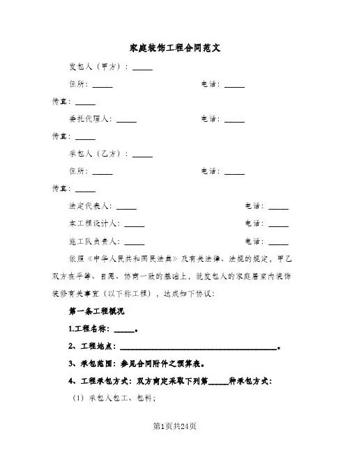 家庭装饰工程合同范文（5篇）