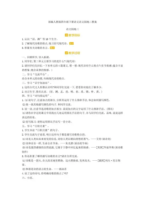部编人教版四年级下册语文语文园地三教案