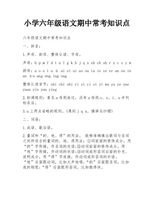 小学六年级语文期中常考知识点