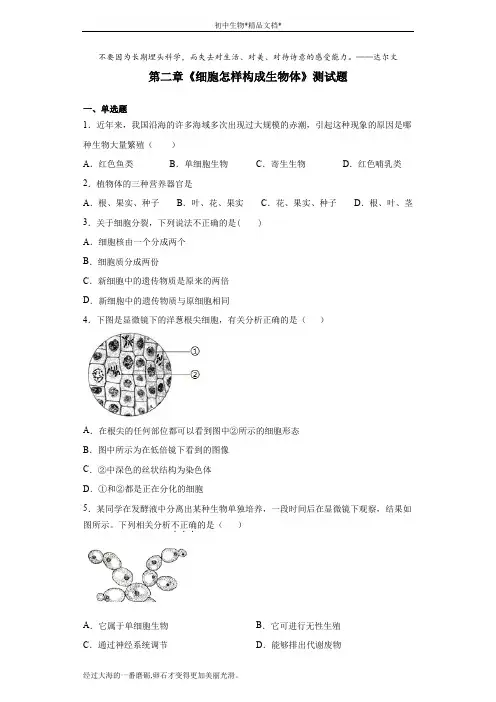 人教版生物七年级上第二单元第二章《细胞怎样构成生物体》测试题(含答案)