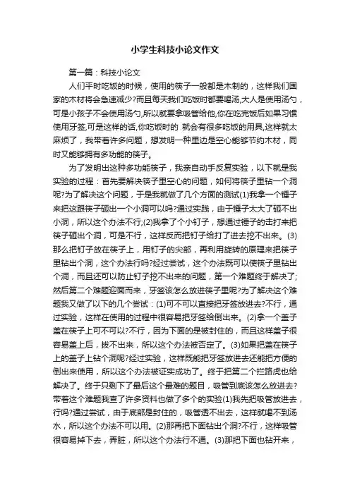 小学生科技小论文作文