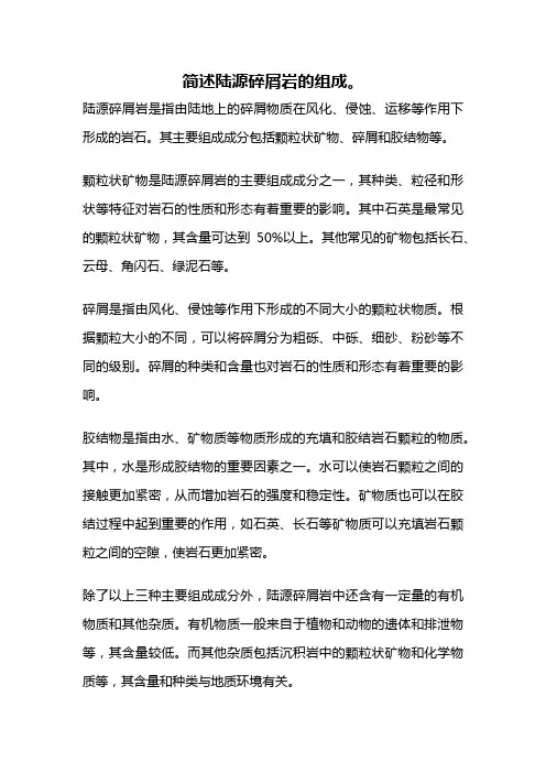 简述陆源碎屑岩的组成。