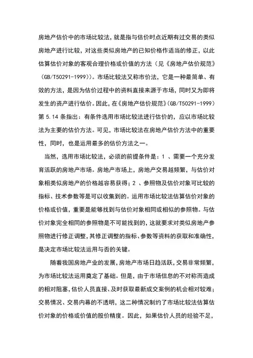 房地产估价中的市场比较法