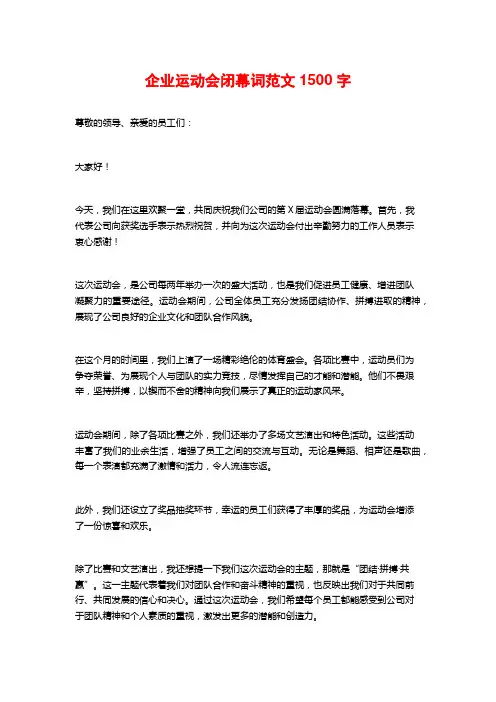 企业运动会闭幕词范文