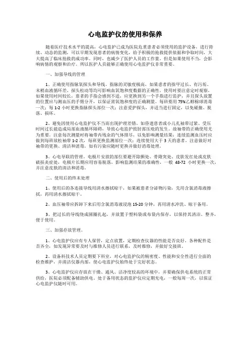 心电监护仪的使用和保养