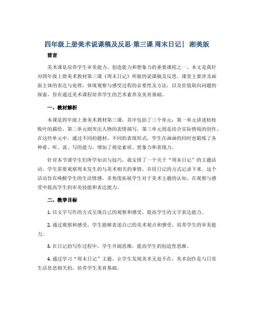 四年级上册美术说课稿及反思-第三课 周末日记 ︳湘美版
