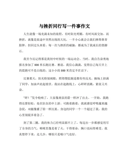 与挫折同行写一件事作文