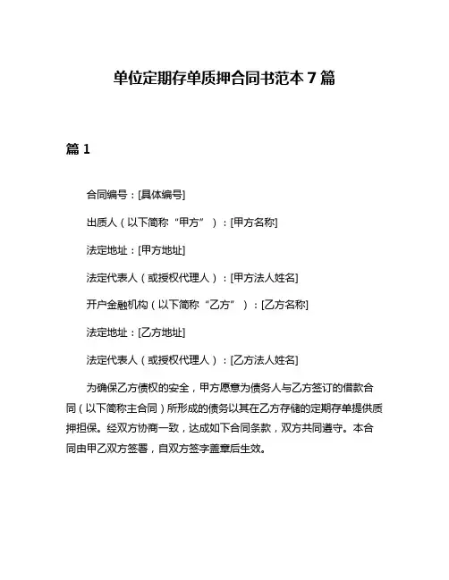 单位定期存单质押合同书范本7篇