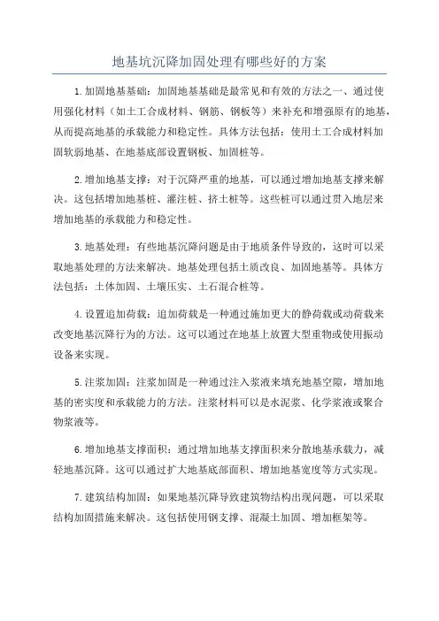 地基坑沉降加固处理有哪些好的方案