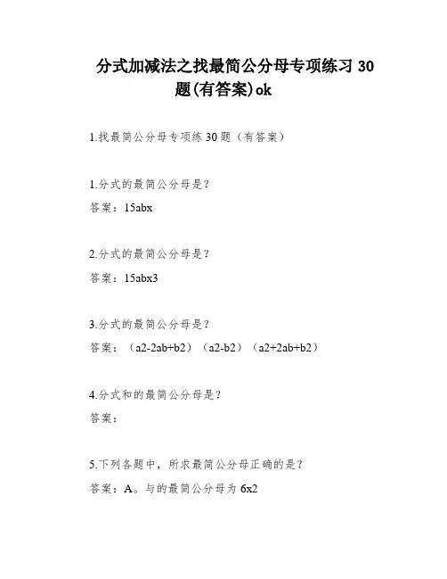 分式加减法之找最简公分母专项练习30题(有答案)ok