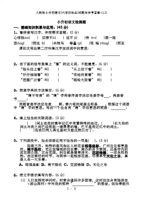 人教版小升初语文(六年级毕业)试题及参考答案-(12)