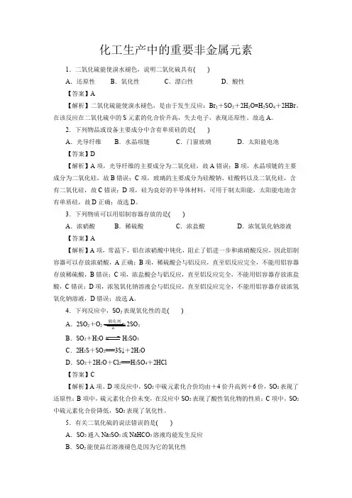 高考化学化工生产中的重要非金属元素一轮复习小题训练(解析版)