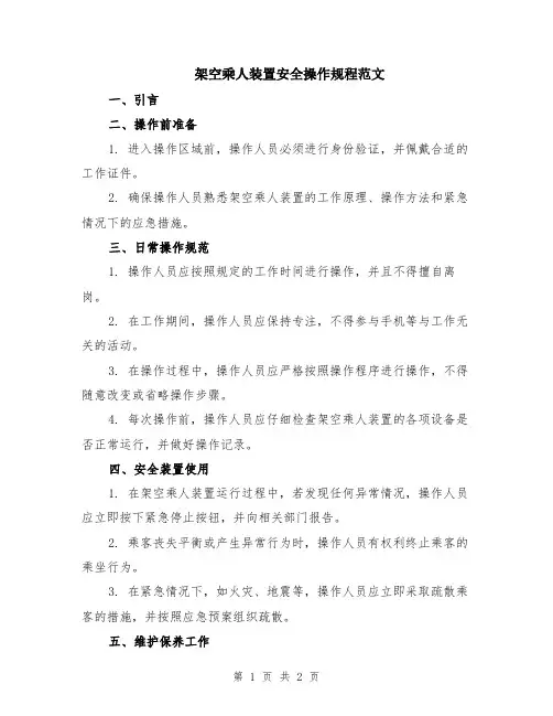 架空乘人装置安全操作规程范文