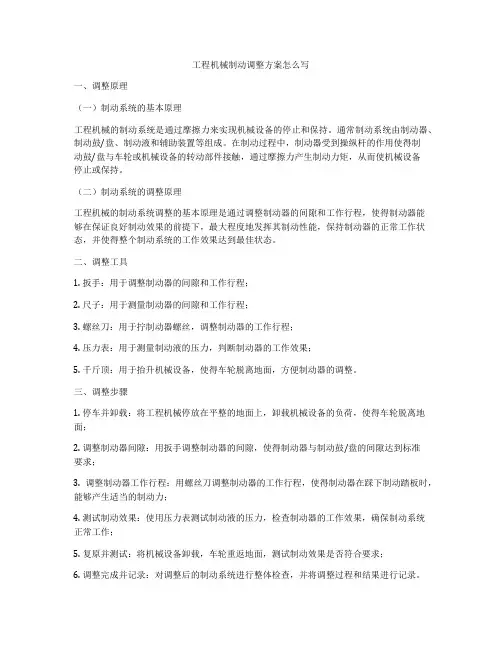 工程机械制动调整方案怎么写