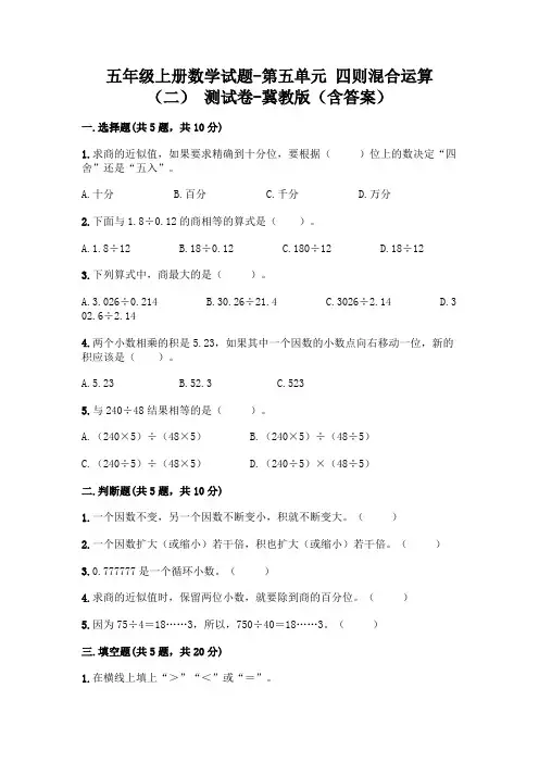 五年级上册数学试题-第五单元 四则混合运算(二) 测试卷-冀教版(含答案)