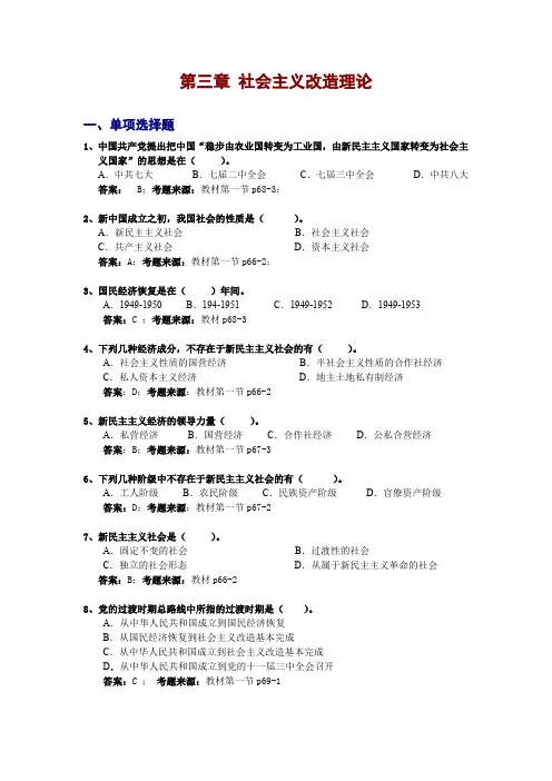 毛概第 章题库《 社会主义改造理论》