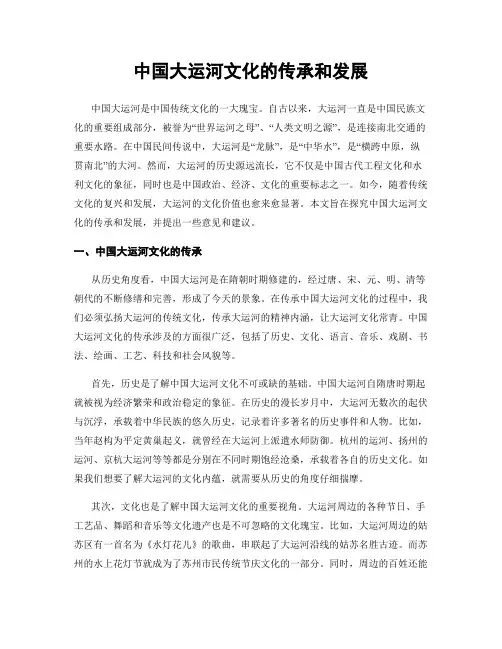 中国大运河文化的传承和发展