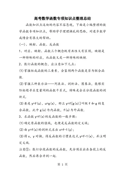 高考数学函数专项知识点整理总结