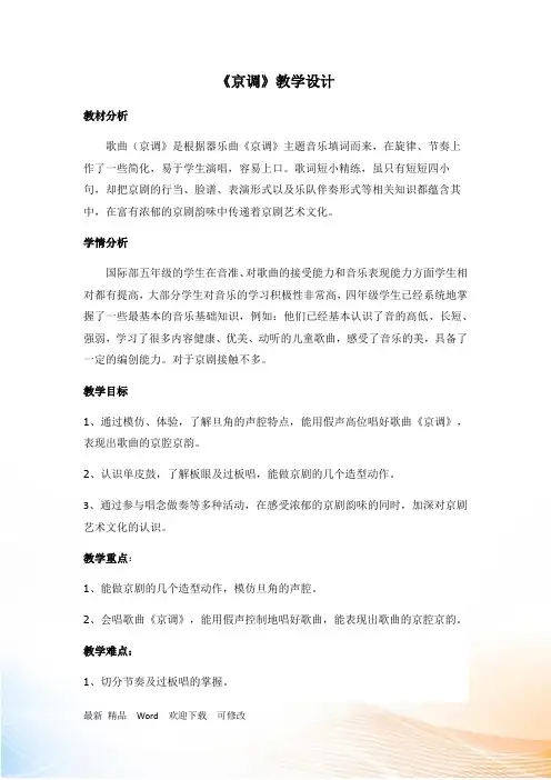 人音版五年级下册音乐《京调》教案